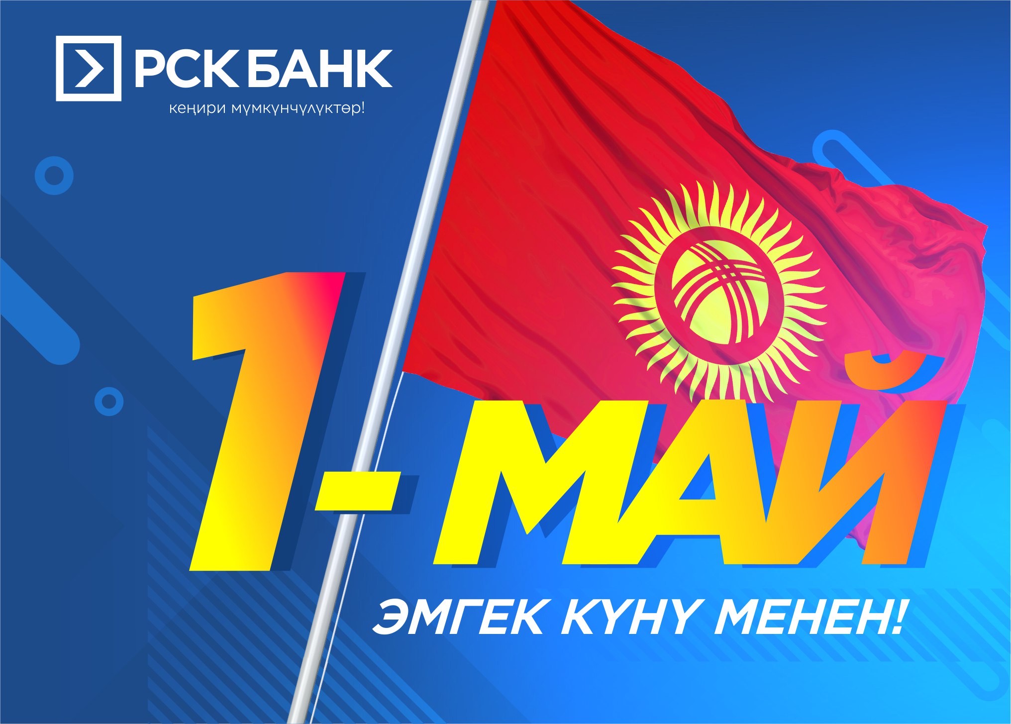 Маи кыргызстан. 1 Мая Кыргызстан. 1 Май майрамы. Эмгек. Картинка с 1 мая в Кыргызстане.